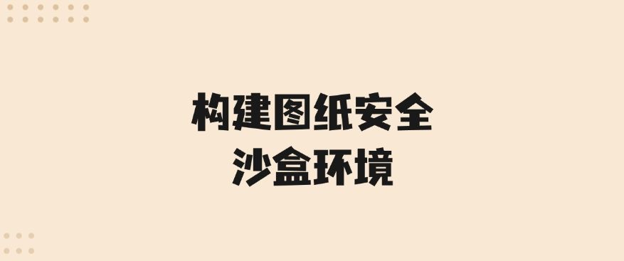 怎么防止图纸泄密？分享五个设计图纸防泄密的措施，码住啦！(图8)