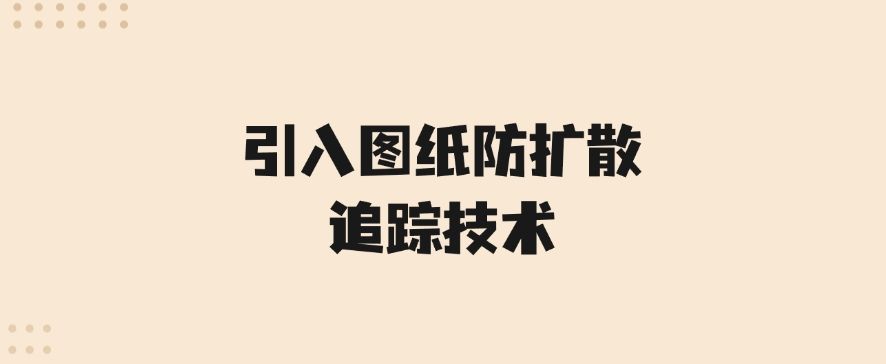 怎么防止图纸泄密？分享五个设计图纸防泄密的措施，码住啦！(图9)
