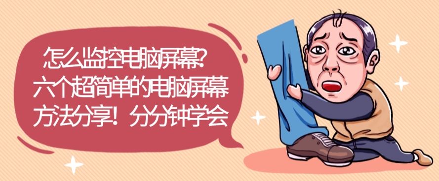怎么监控电脑屏幕？六个超简单的电脑屏幕方法分享！简单高效(图1)