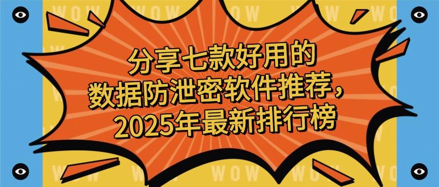 如何才能做到防止数据泄密?2025年七款热门数据防泄密软件(图1) 如何才能做到防止数据泄密?2025年七款热门数据防泄密软件(图1)