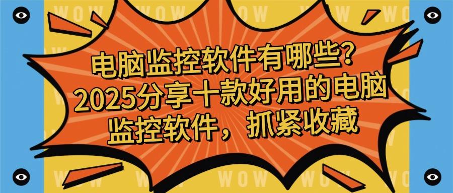 电脑安装什么软件可以看监控?分享十款电脑监控软件,快来试一试(图1) 电脑安装什么软件可以看监控?分享十款电脑监控软件,快来试一试(图1)