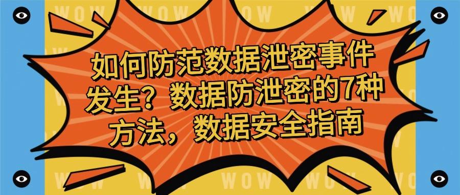 数据防泄密有哪些方法?7种数据防泄密的方法分享,你选哪个?(图1) 数据防泄密有哪些方法?7种数据防泄密的方法分享,你选哪个?(图1)