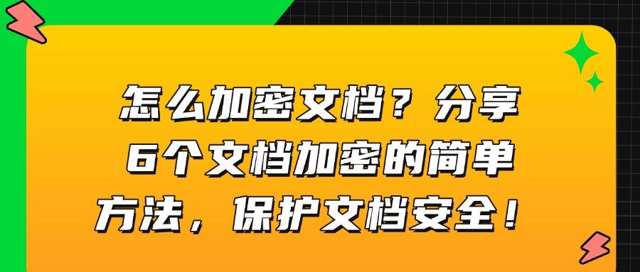 文档加密方法有哪些?大家都在用的五种文档加密方法,超简单!(图1) 文档加密方法有哪些?大家都在用的五种文档加密方法,超简单!(图1)