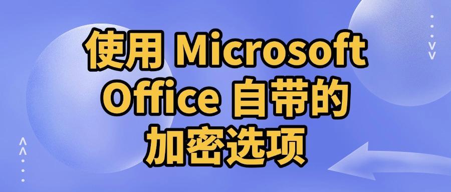 文档加密方法有哪些?大家都在用的五种文档加密方法,超简单!(图7) 文档加密方法有哪些?大家都在用的五种文档加密方法,超简单!(图7)