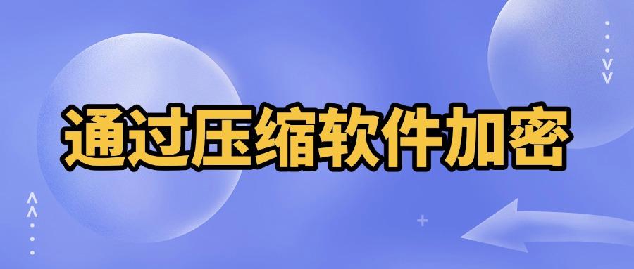 文档加密方法有哪些?大家都在用的五种文档加密方法,超简单!(图8) 文档加密方法有哪些?大家都在用的五种文档加密方法,超简单!(图8)