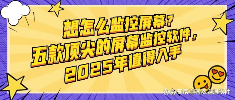 好用的屏幕监控软件有哪些?2025年必备的五款屏幕监控软件(图1)