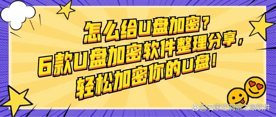 如何对 U 盘加密?精选6款U盘加密软件,保护你的隐私安全!(图1)