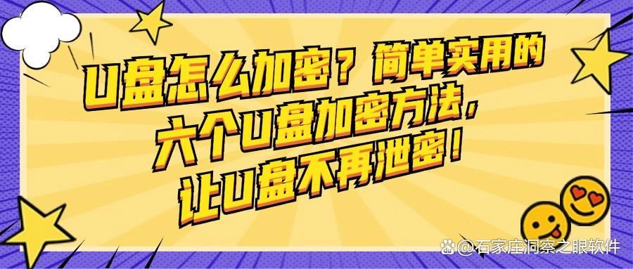U盘加密方法总结：六个U盘加密方法教学，简单高效(图1)