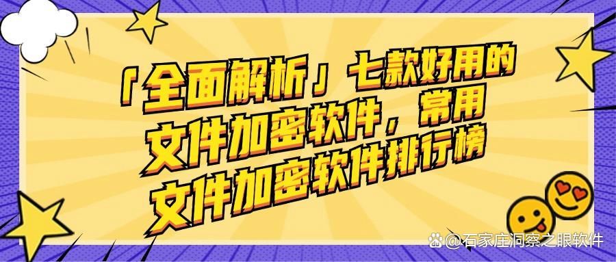 文件加密软件有哪些？七款顶尖的文件加密软件|25年最新排行(图1)