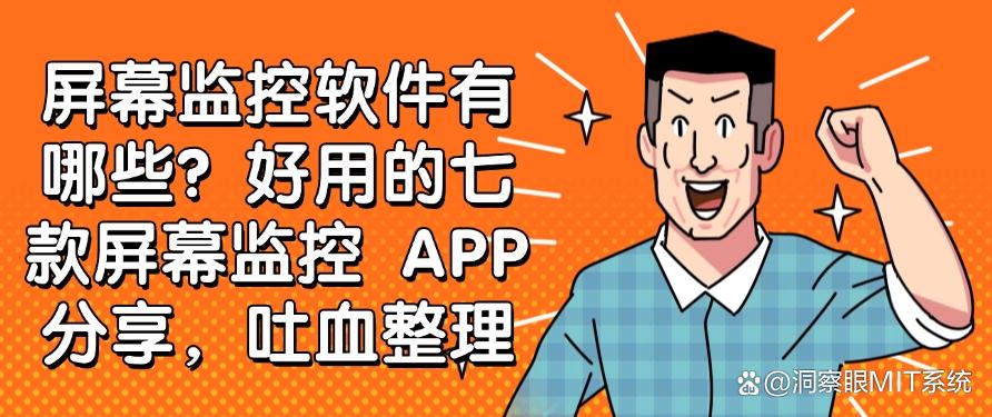 屏幕监控软件有哪些?好用的七款屏幕监控 APP 分享!(图1) 屏幕监控软件有哪些?好用的七款屏幕监控 APP 分享!(图1)