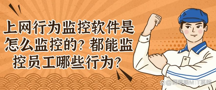 上网行为监控软件是怎么监控的?都能监控员工哪些行为?看这个就懂了!(图1) 上网行为监控软件是怎么监控的?都能监控员工哪些行为?看这个就懂了!(图1)