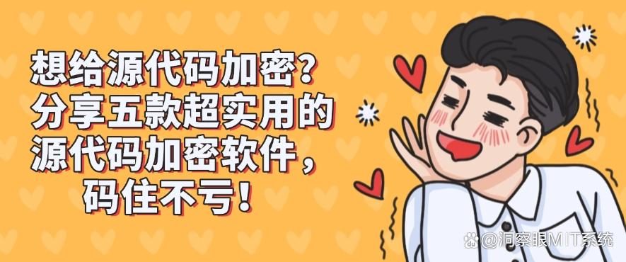 想给源代码加密?分享五款超实用的源代码加密软件,好用不踩雷(图1) 想给源代码加密?分享五款超实用的源代码加密软件,好用不踩雷(图1)