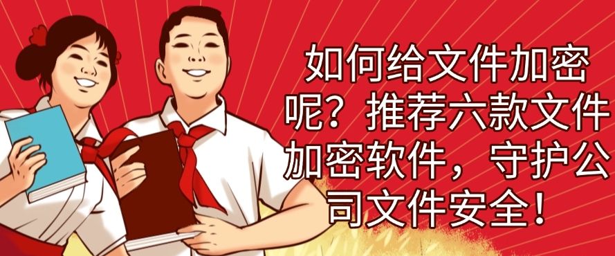 如何给文件加密呢？推荐六款文件加密软件，码住！(图1)