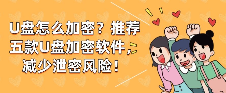 U盘怎么加密？推荐五款U盘加密软件，保护U盘数据！(图1)