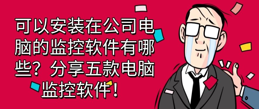 可以安装在公司电脑的监控软件有哪些？分享五款电脑监控软件！​快码住(图1)