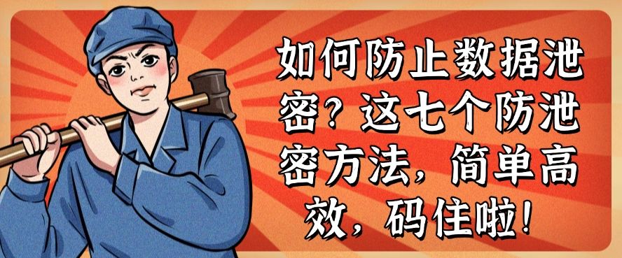 如何防止数据泄密？这七个防泄密方法，简单高效！(图1)