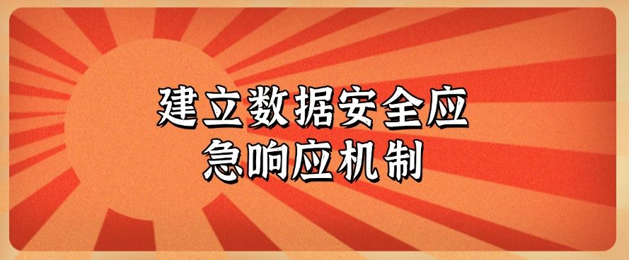 如何防止数据泄密？这七个防泄密方法，简单高效！(图10)