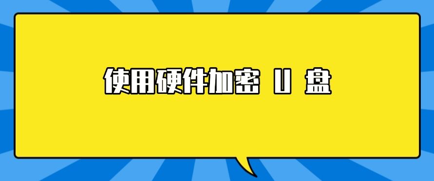 U 盘也能加密？四个 U 盘加密详细教程分享，分分钟学会！(图7)