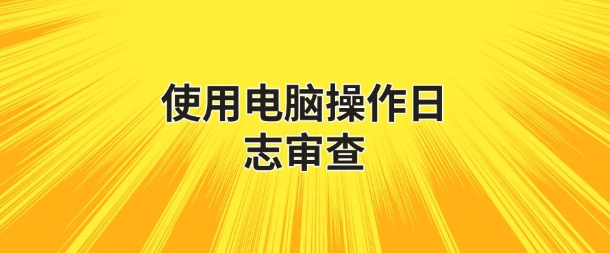 公司怎么监控员工电脑？监控电脑全攻略，看完这篇你就明白了！(图8)