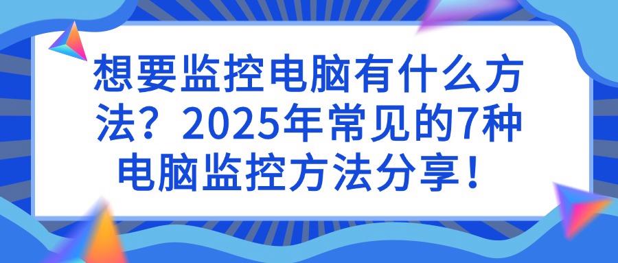 如何对电脑监控?2025年介绍7种实用的电脑监控方法(图1) 如何对电脑监控?2025年介绍7种实用的电脑监控方法(图1)