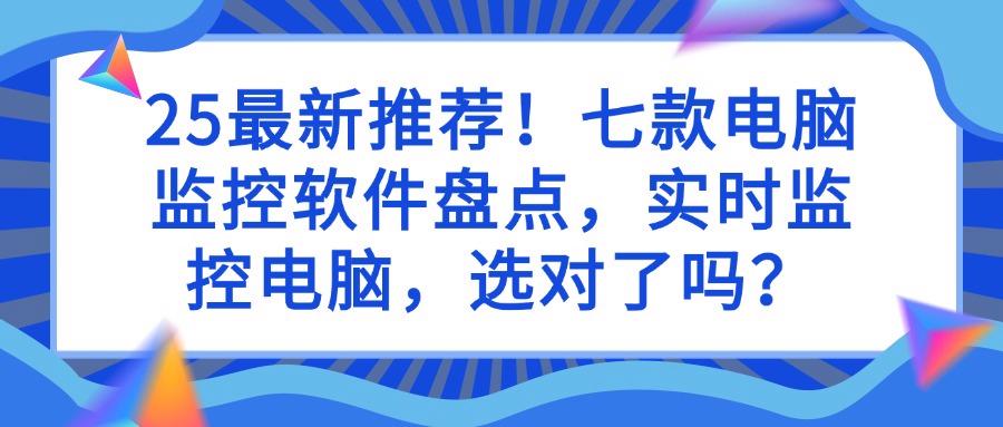 电脑监控软件怎么监控?揭秘七个电脑监控软件|2025实时监控电脑!(图1) 电脑监控软件怎么监控?揭秘七个电脑监控软件|2025实时监控电脑!(图1)