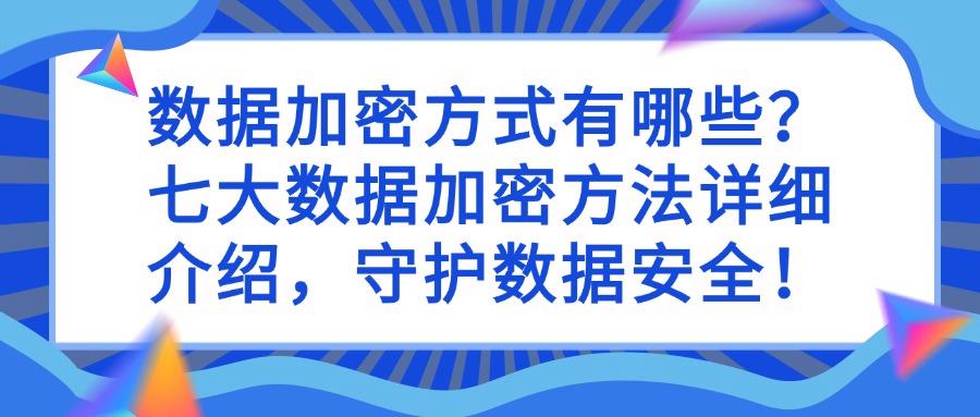 数据加密的方法你知道几个?这七个数据加密方式分享给你(图1) 数据加密的方法你知道几个?这七个数据加密方式分享给你(图1)