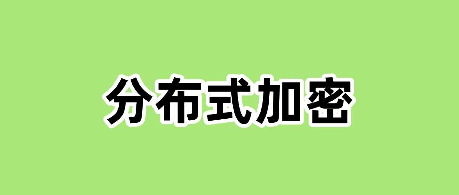 数据加密的方法你知道几个?这七个数据加密方式分享给你(图8) 数据加密的方法你知道几个?这七个数据加密方式分享给你(图8)