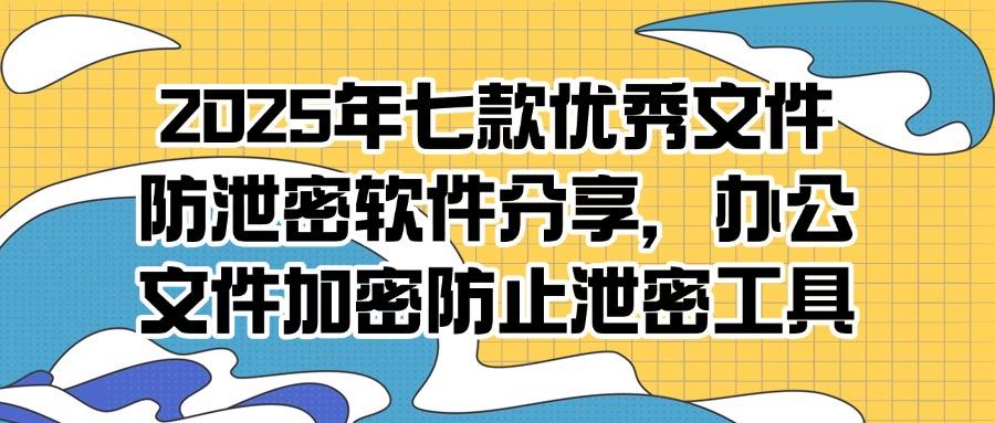 怎么防止文件泄密?推荐7款文件防泄密软件,公司防泄密必备(图1) 怎么防止文件泄密?推荐7款文件防泄密软件,公司防泄密必备(图1)