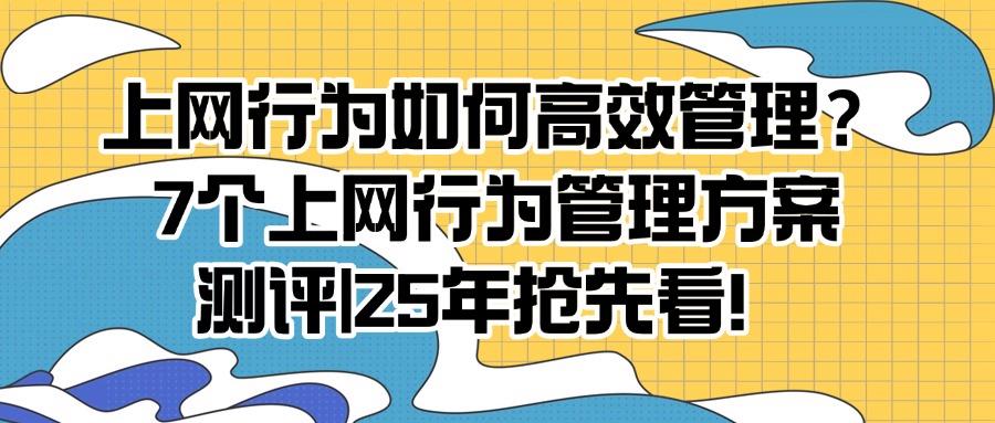 上网行为管理有哪些?如何对上网行为进行管理?这六个方法有效!(图1) 上网行为管理有哪些?如何对上网行为进行管理?这六个方法有效!(图1)