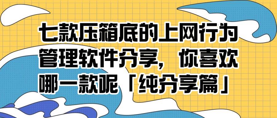 上网行为管理软件有哪些?分享七款好用的软件,帮你管理员工上网!(图1)