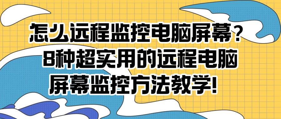 电脑屏幕可以实时监控吗?教你8招电脑实时监控方法,分分钟搞定(图1)