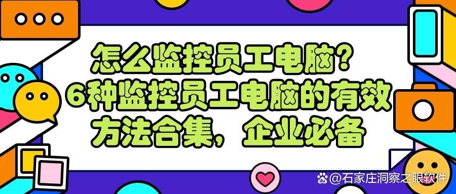如何监控员工电脑?6种简单监控员工电脑方法教学,让员工上网行为更规范! (图1)