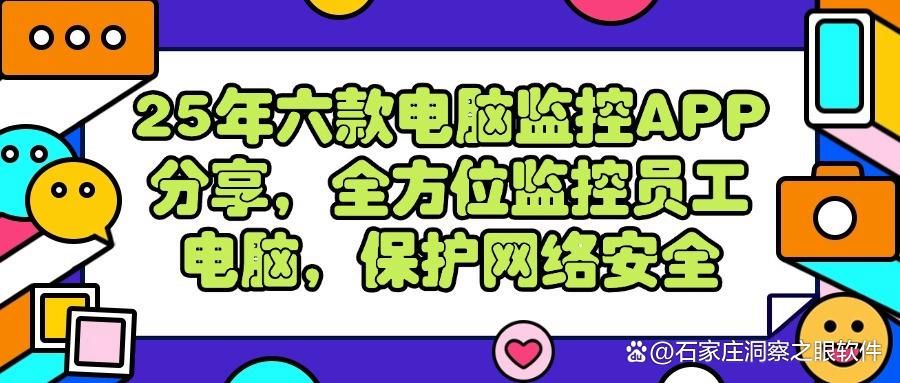 电脑监控软件有哪些?六款电脑监控APP强推!都是私藏分享!(图1)