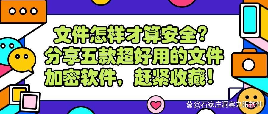 给文件加密怎么加?2025好用五款文件加密软件分享,好用不踩雷(图1)