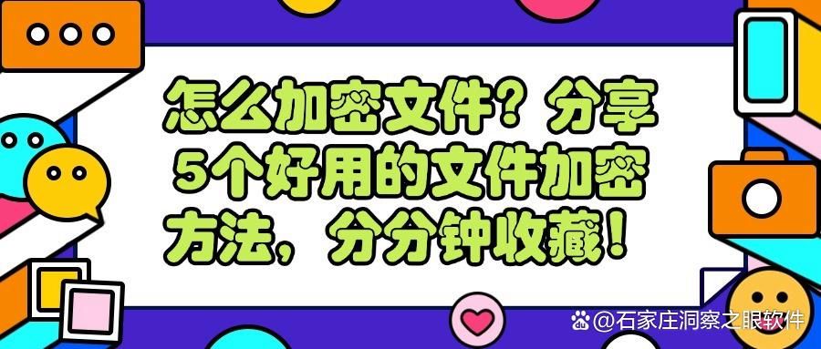 怎么对文件进行加密?大家都在用的5种加密方法,超简单!(图1)