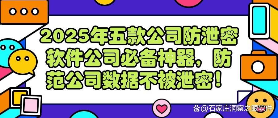 2025年五款超好用的公司防泄密软件,公司防泄密软件必备!(图1)