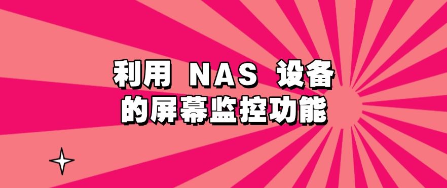 怎么监控公司电脑屏幕？分享五种简单的电脑屏幕监控方法！码住(图7)