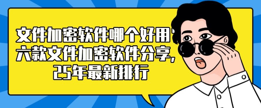文件加密软件哪个好用？六款文件加密软件分享，最新排行(图1)