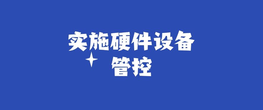 想防止数据泄密？怎么防？教你五个防泄密小技巧，简单高效(图7)