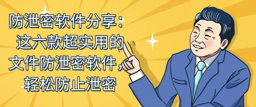 防泄密软件分享：这六款超实用的文件防泄密软件！快来试一试！(图1)