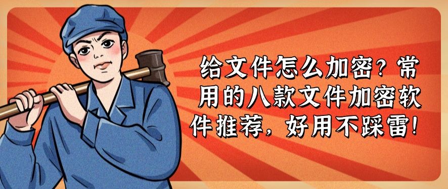 给文件怎么加密？常用的八款文件加密软件推荐，码住(图1)