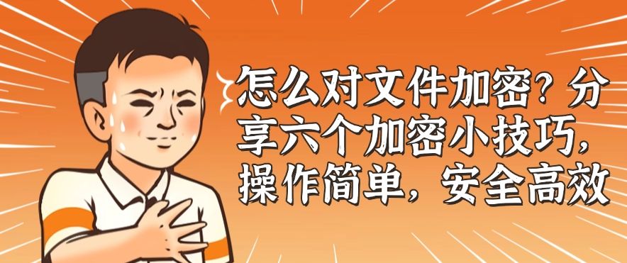 怎么对文件加密？分享六个加密小技巧，简单又高效(图1)