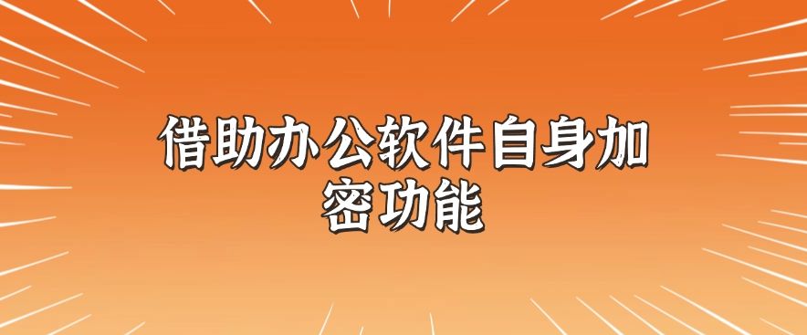怎么对文件加密？分享六个加密小技巧，简单又高效(图7)
