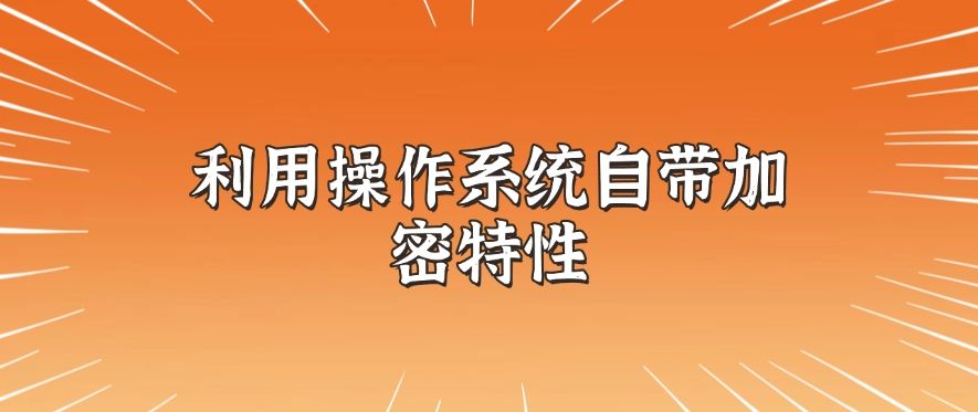 怎么对文件加密？分享六个加密小技巧，简单又高效(图8)
