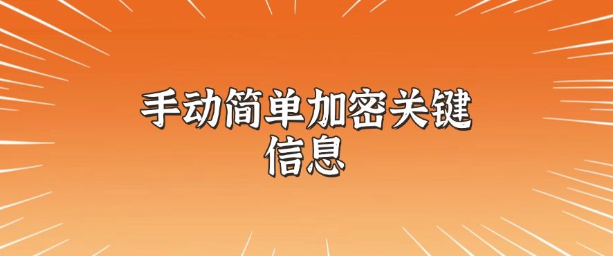 怎么对文件加密？分享六个加密小技巧，简单又高效(图10)