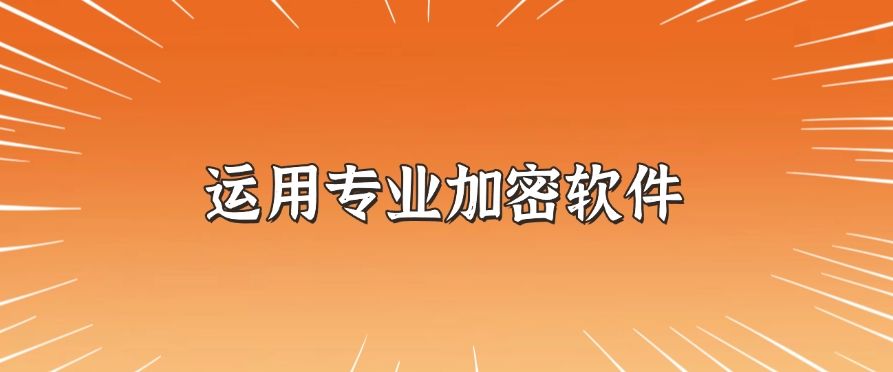 怎么对文件加密？分享六个加密小技巧，简单又高效(图9)