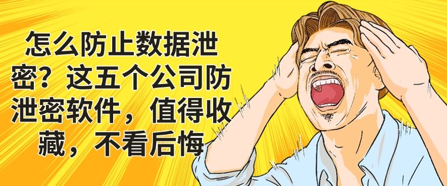 怎么防止数据泄密？这五个公司防泄密软件，值得收藏！(图1)