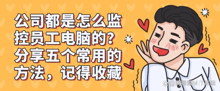 公司都是怎么监控员工电脑的?分享五个常用的方法,分分钟学会(图1) 公司都是怎么监控员工电脑的?分享五个常用的方法,分分钟学会(图1)