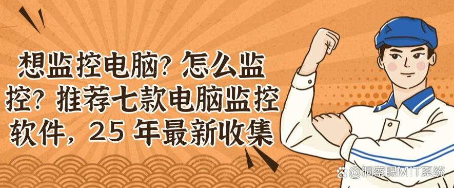 想监控电脑?怎么监控?推荐七款电脑监控软件,2025 年最新整理(图1) 想监控电脑?怎么监控?推荐七款电脑监控软件,2025 年最新整理(图1)
