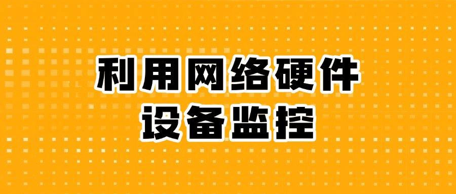 怎么监控局域网?推荐7种好用局域网监控方法,高效管控企业局域网(图7) 怎么监控局域网?推荐7种好用局域网监控方法,高效管控企业局域网(图7)